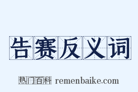 告赛反义词是什么意思的图片